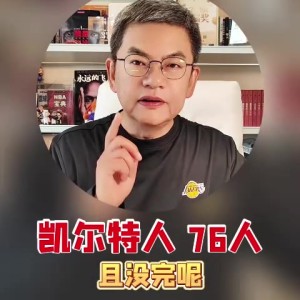 星空体育app下载-苏群：绿军VS76人系列赛且没完呢 恩比德复出与绿军三分成关键